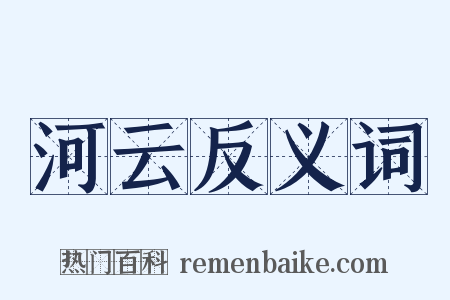 河云反义词是什么意思的图片